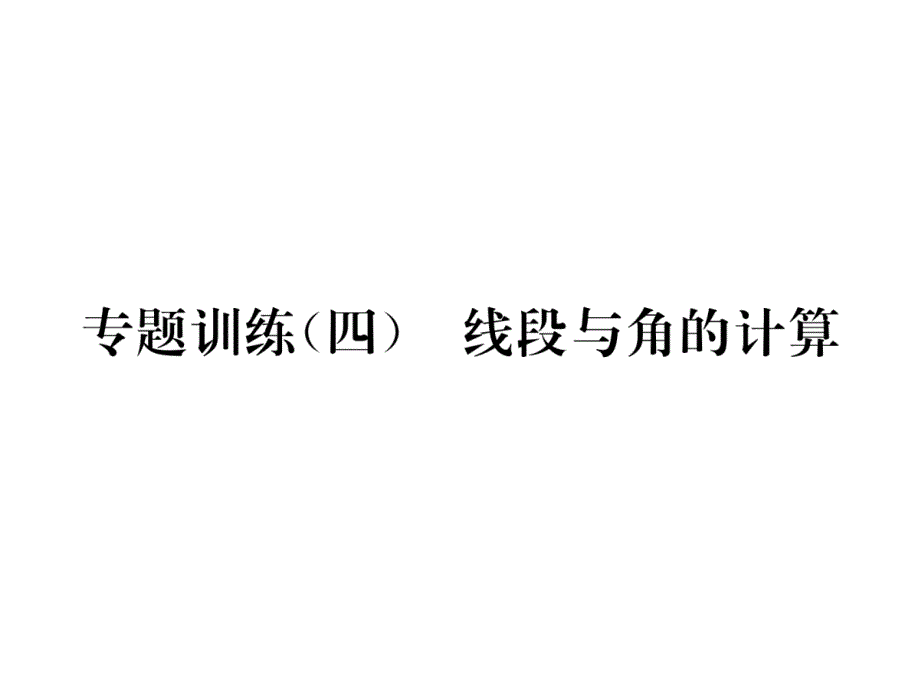 北师大版七上数学专题训练(4)--线段与角的计算作业含答案课件_第1页