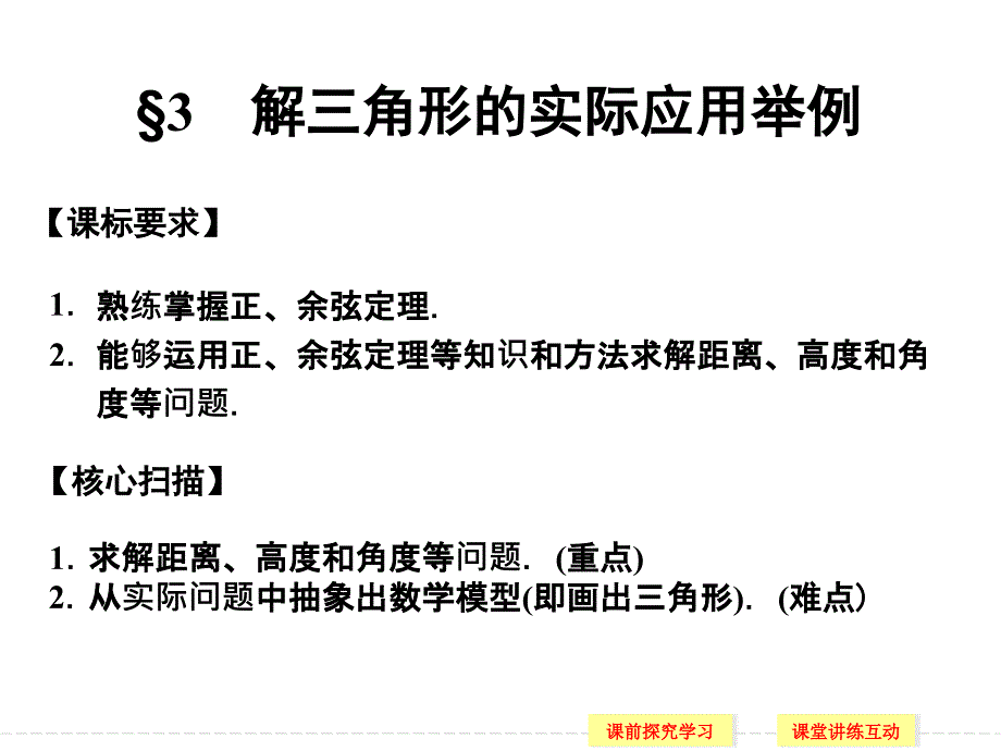 解三角形的实际应用举例ppt课件（北师大版必修五）_第1页