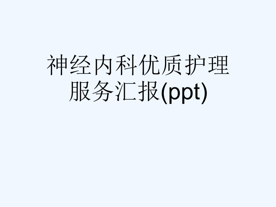 神经内科优质护理服务汇报课件_第1页