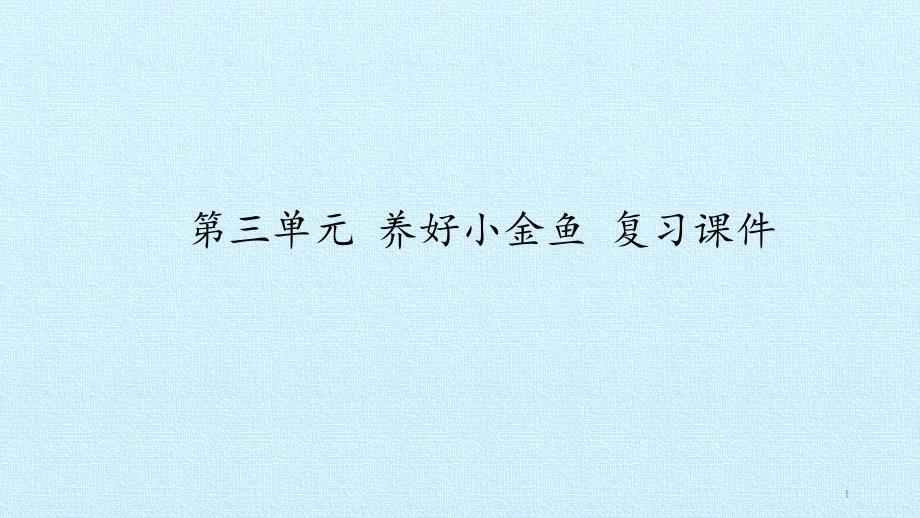 六年级下册科学第三单元养好小金鱼复习大象版课件_第1页