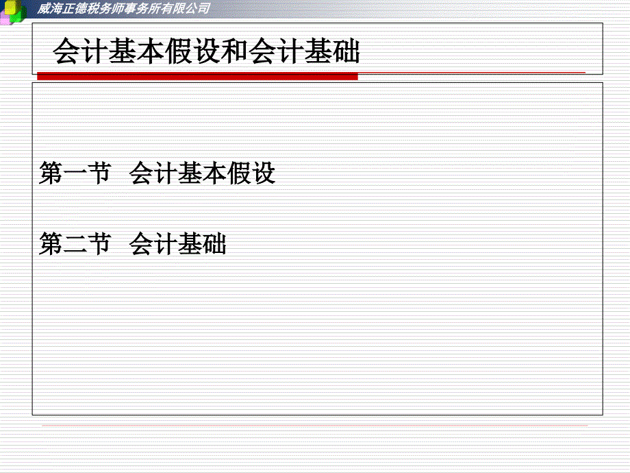 会计基本假设和会计基础-课件_第1页