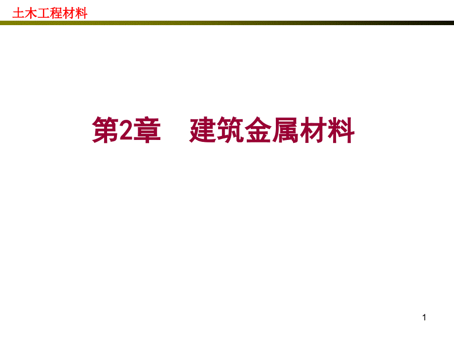 建筑金属材料ppt课件_第1页