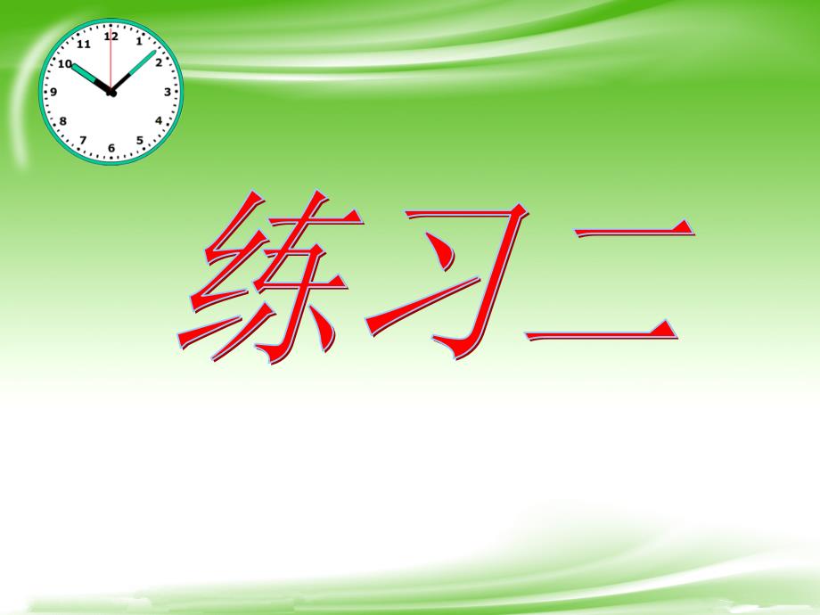 二年级下册数学《练习二》-苏教版课件_第1页