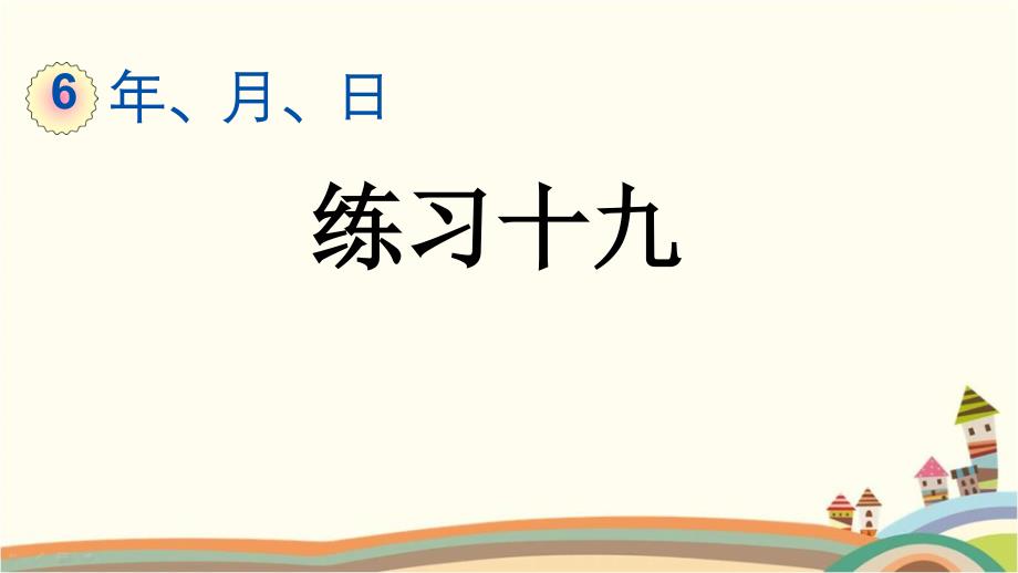 人教部编版三年级数学下册《6.8-练习十九年月日》知识点复习整理与归纳小结课件_第1页