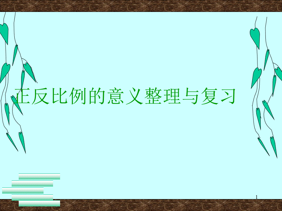 六年级下册数学整理与复习(一)-人教版课件_第1页