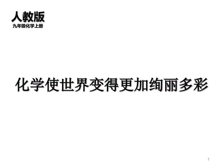 化学使世界变得更加绚丽多彩课件_第1页