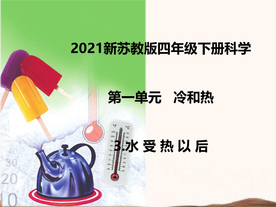 2021新苏教版四年级下册科学3.水受热以后--ppt课件_第1页