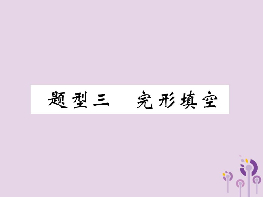 中考英语总复习第3部分中考题型攻略篇题型3完形填空(精讲)ppt课件_第1页