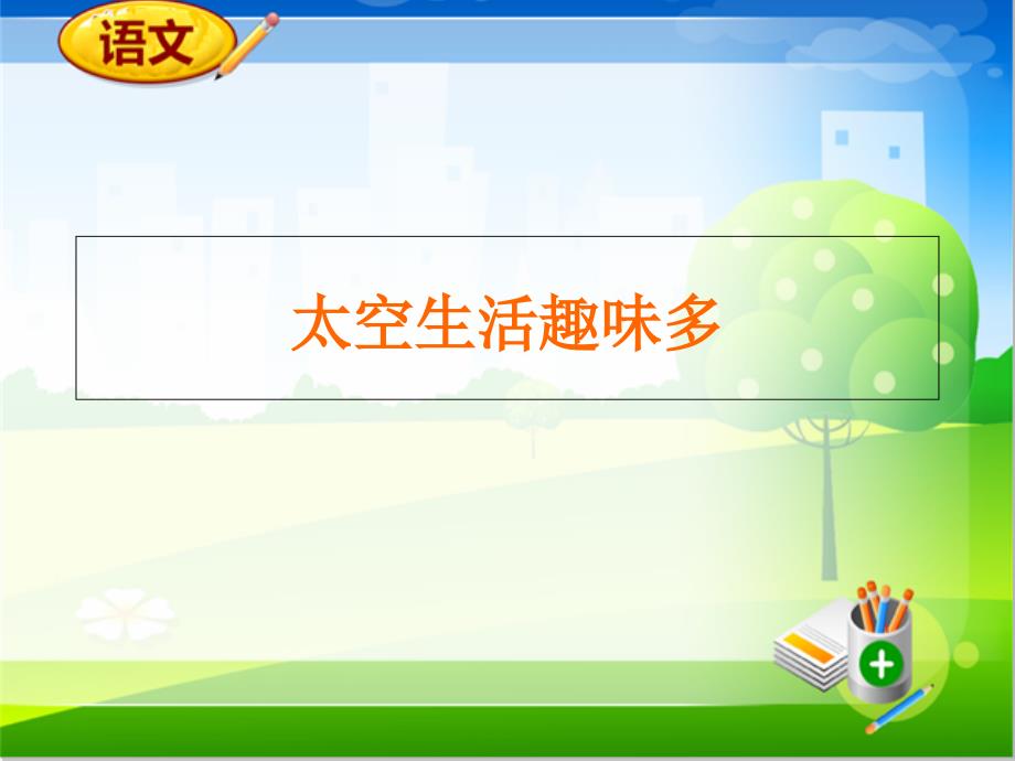 部编人教版二年级语文下册第六单元18课太空生活趣事多ppt课件_第1页