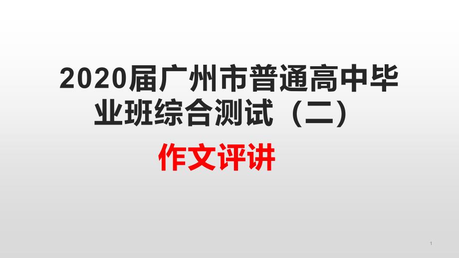 2020届广州市普通高中毕业班综合测试作文评讲课件_第1页