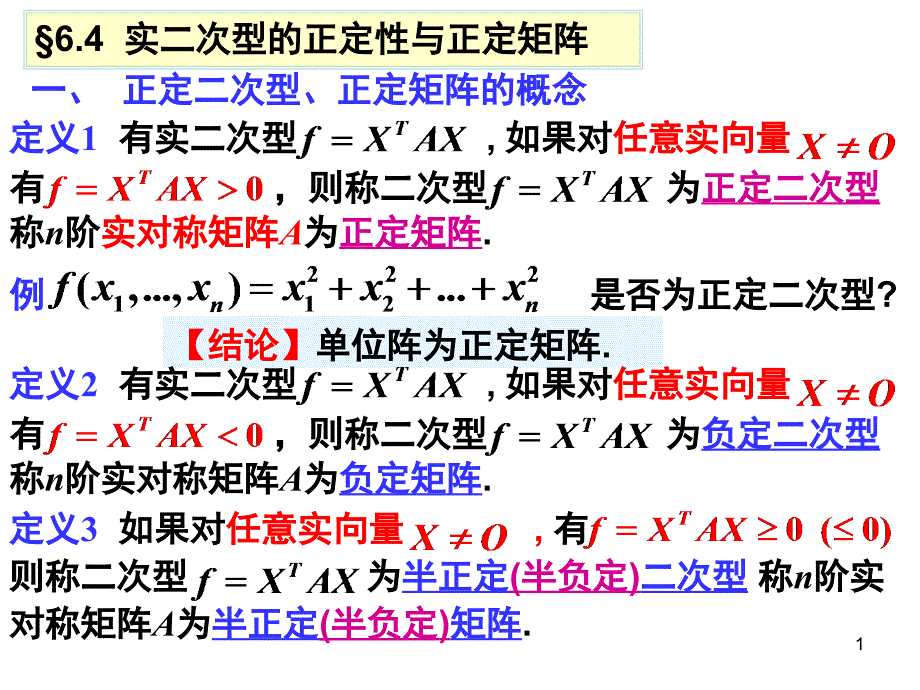 实二次型的正定性与正定矩阵课件_第1页