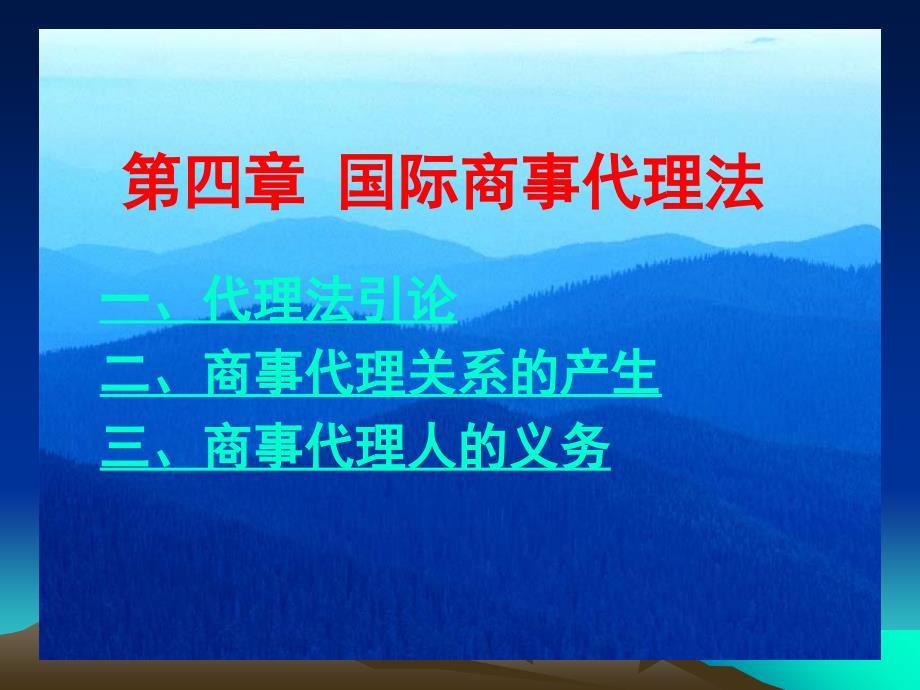 管理学第四章 国际商事代理法案例_第1页