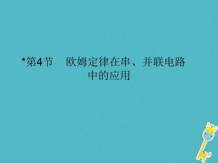 九年级物理全册17.4欧姆定律在串、并联电路中的应用ppt课件(新版)新人教版_第1页