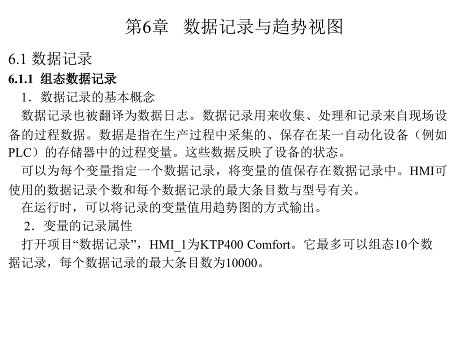 西門子人機(jī)界面觸摸屏組態(tài)與應(yīng)用技術(shù)ppt課件第6章_第1頁