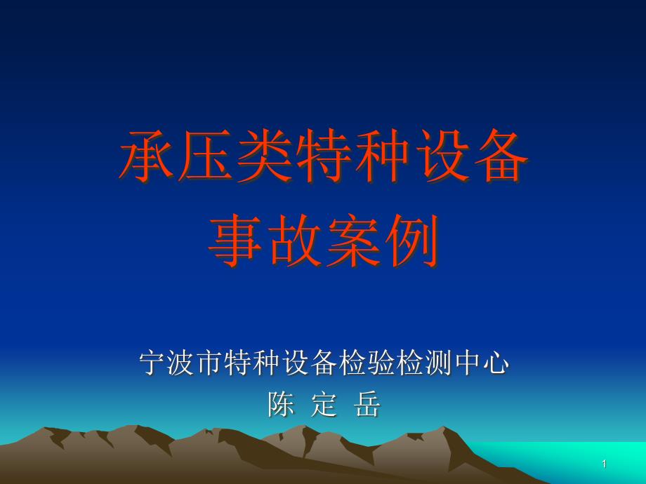 承压类特种设备事故安全分析课件_第1页