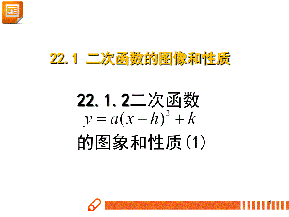 二次函数y=a(x-h)2+k的图象和性质课件_第1页