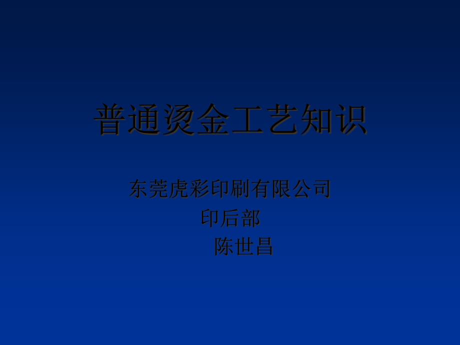 普通烫金工艺知识课件_第1页