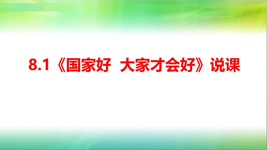 部编版八年级上册道德与法治8.1《国家好大家才会好》说课ppt课件_第1页