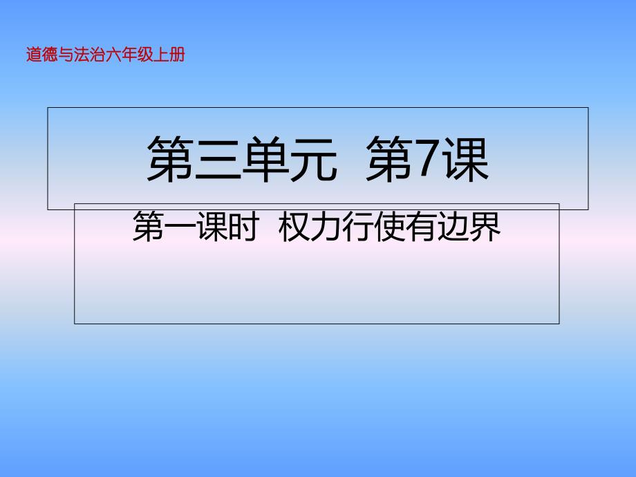 人教部编版-六年级上册道德与法治权力受到制约和监督第一课时权力行使有边界课件_第1页