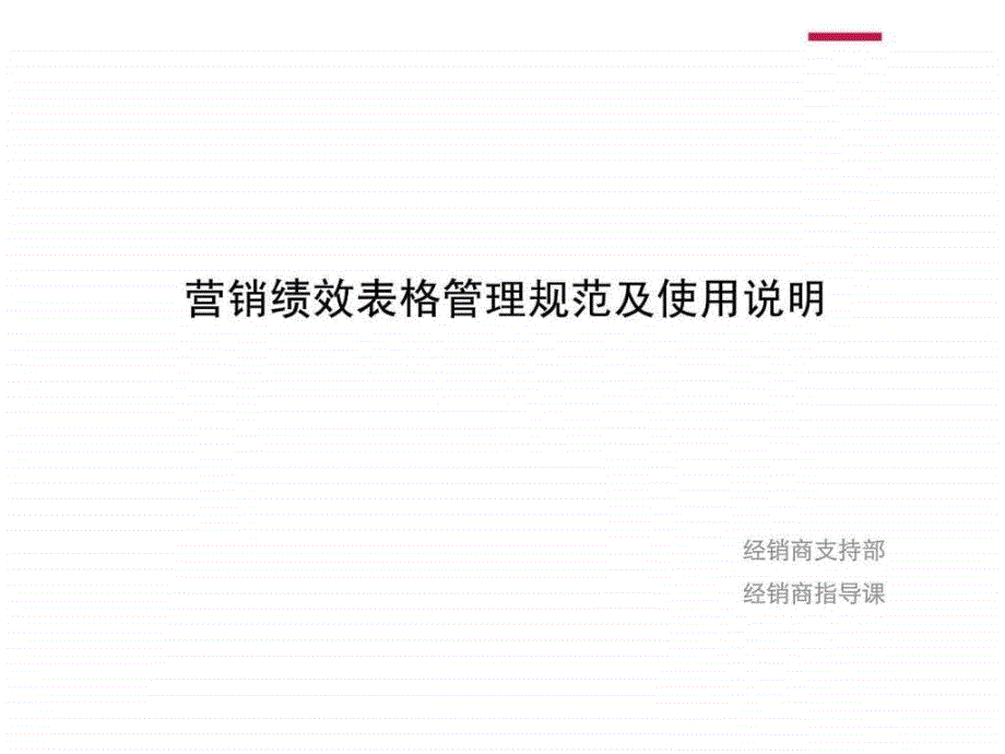 营销绩效表格管理规范及使用说明_第1页