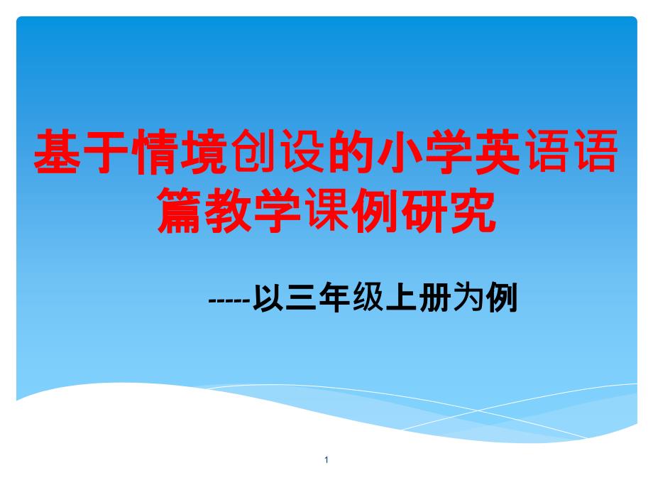 基于情境创设的小学英语语篇教学课例研究课件_第1页