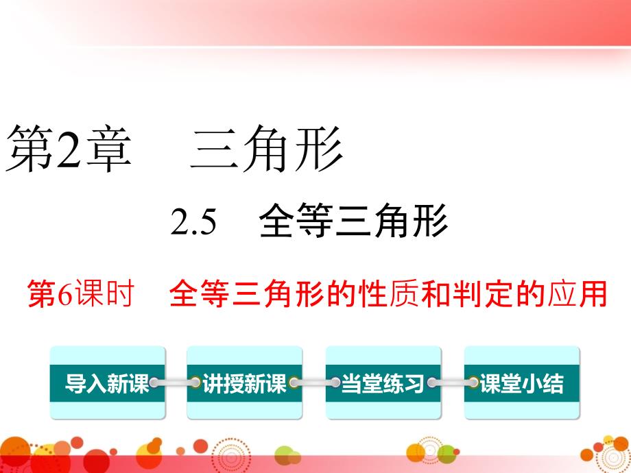 【湘教版八年级数学上册】2.5-第6课时-全等三角形的性质和判定的应用-课件_第1页