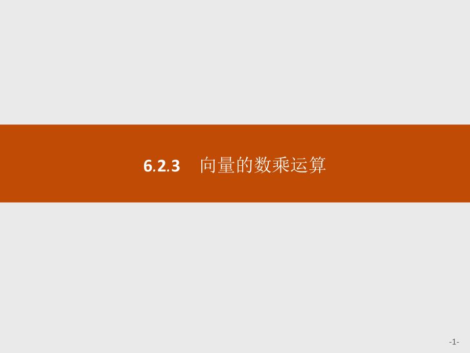 新教材人教版高中数学必修A第二册--6.2.3-向量的数乘运算课件_第1页