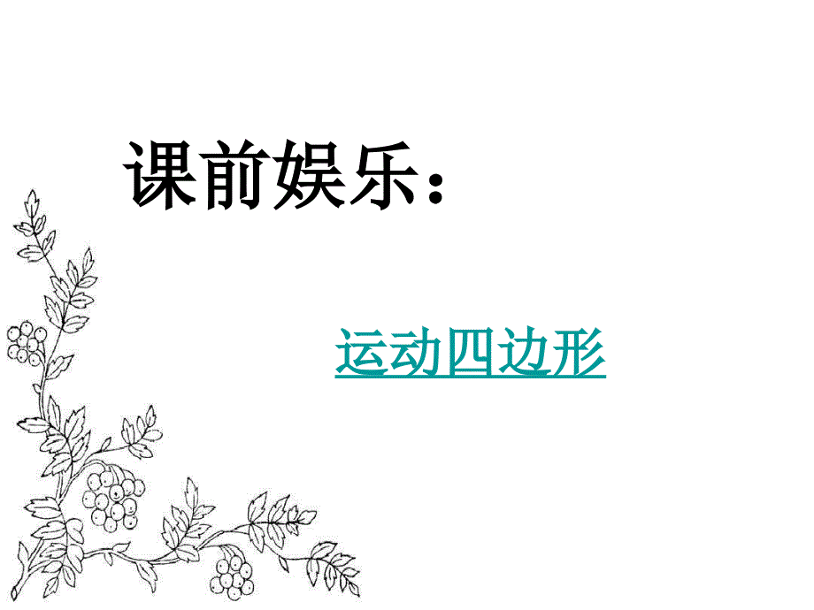 安徽省某中学高中数学必修一《3.2.1几类不同增长的函数模型》ppt课件_第1页