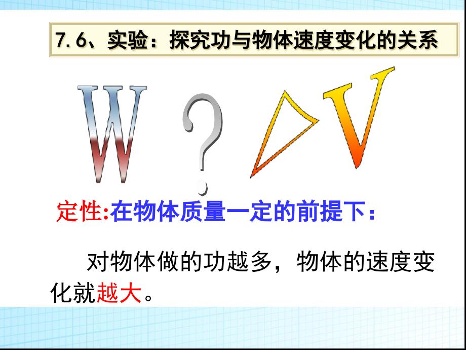 实验探究功与速度变化的关系ppt课件_第1页