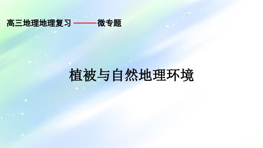 植被与自然地理环境的关系课件_第1页