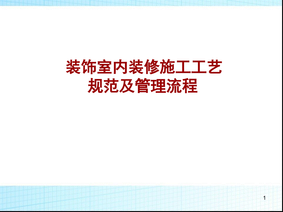 装饰室内装修施工工艺规范及管理流程教材课件_第1页