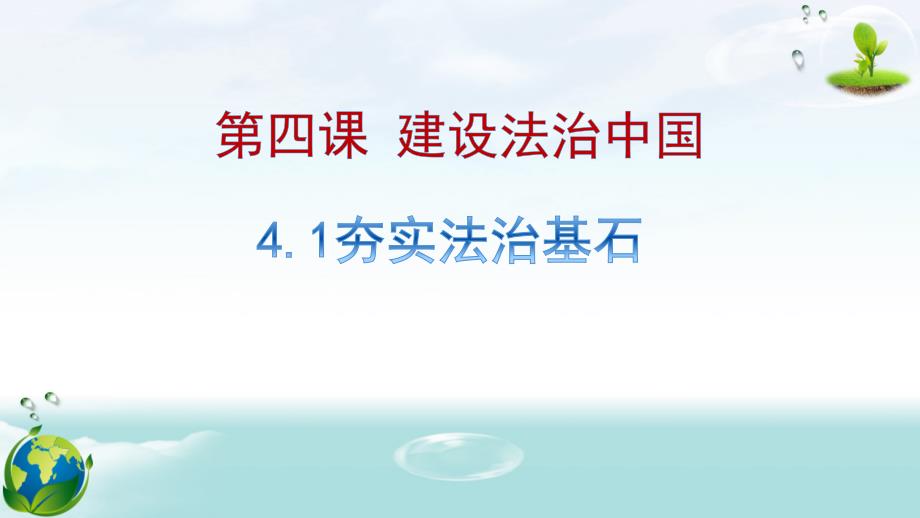 人教版九年级道德与法治上册-4.1-夯实法治基石课件_第1页