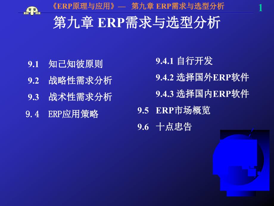 ERP项目需求与选型分析课件_第1页