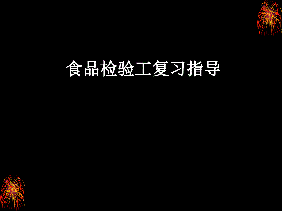 食品检验工复习指导1_第1页