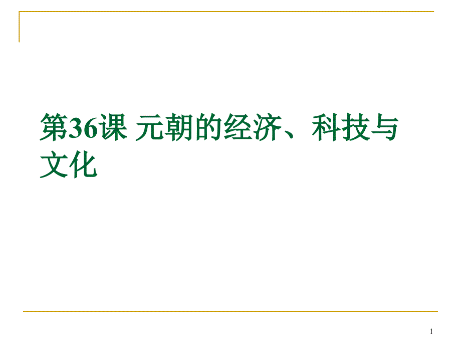 元朝的经济、科技与文化课件_第1页