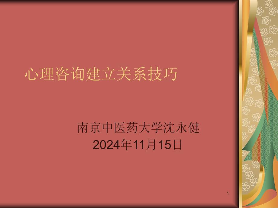 心理咨询建立关系技巧讲义课件_第1页