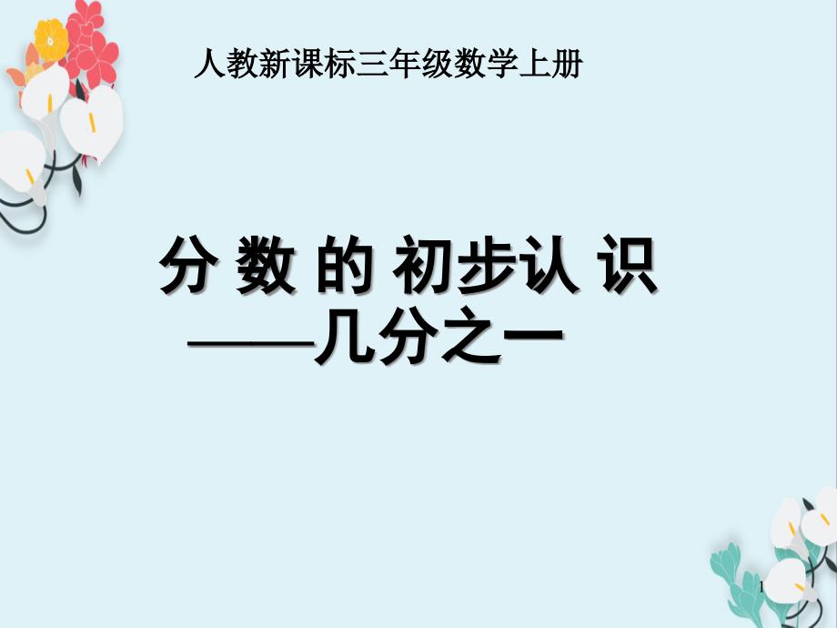 人教版数学三上《分数的初步认识》课件_第1页