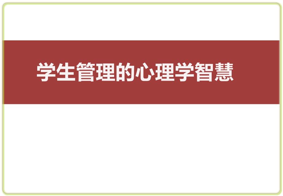 班主任教师培训专题讲座学生管理中的心理学智慧课件_第1页