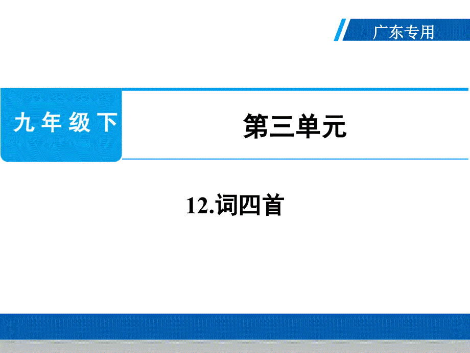 人教部编版九年级语文下册公开课ppt课件：12.词四首_第1页