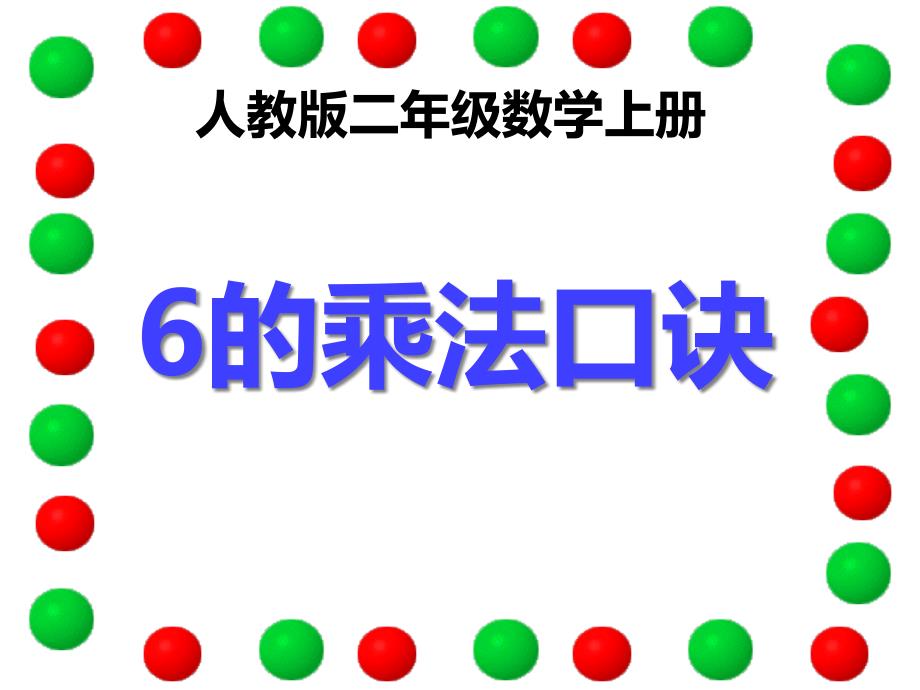 人教版二年级数学上册--6的乘法口诀课件_第1页