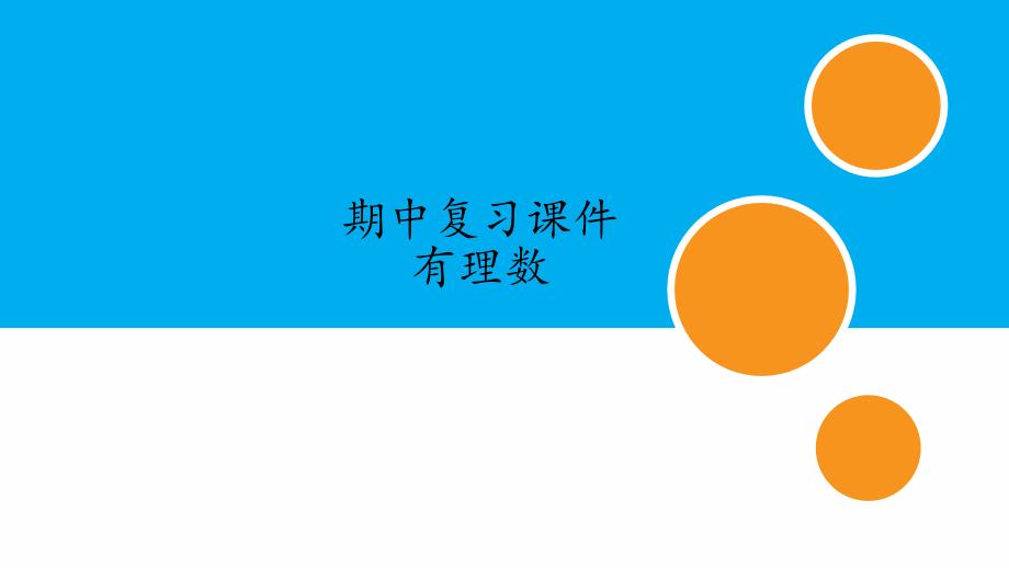 人教版七年级数学上册期中专题复习ppt课件：有理数_第1页