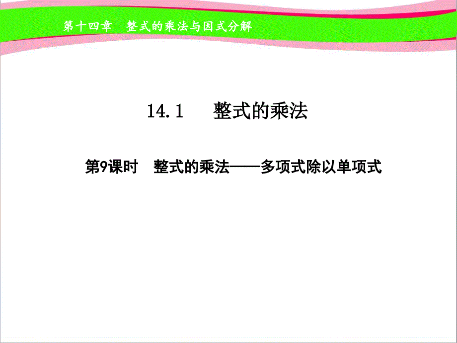 多项式除以单项式--公开课ppt课件_第1页