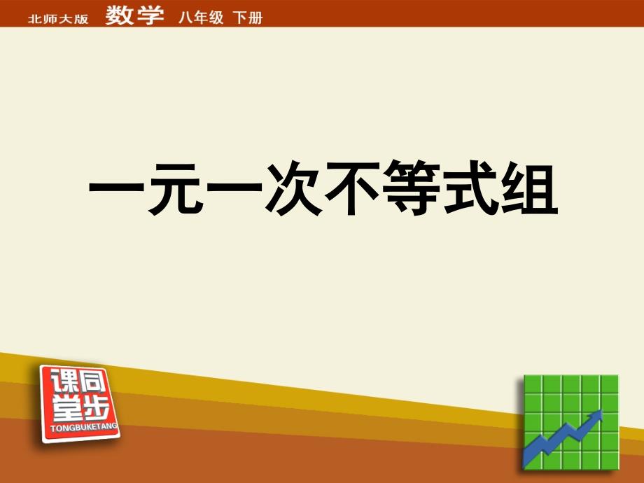 八年级数学下册一元一次不等式组ppt课件_第1页