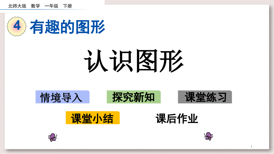 北师大版一年级数学下册-认识图形ppt课件_第1页