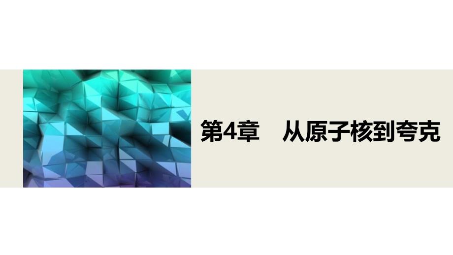 上海科教版高中物理选修35让射线造福人类ppt课件_第1页