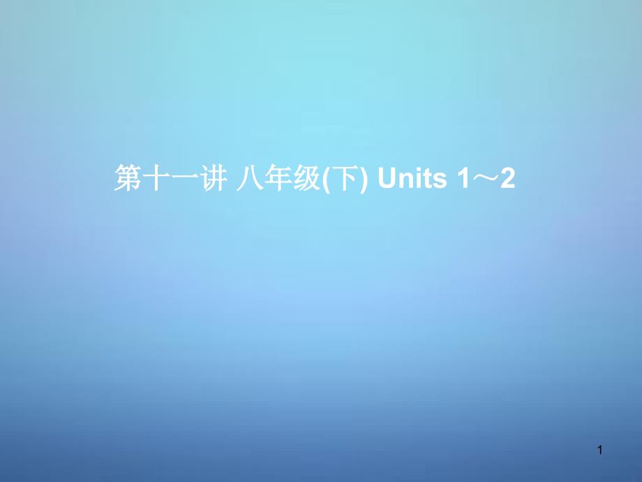 中考英语考前复习一+第11讲八下Units+1-2+ppt课件+人教新目标版_第1页