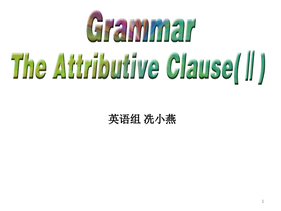 限制性定语从句和非限制性定语从句讲解ppt课件_第1页