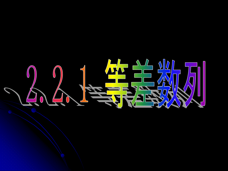 人教版高中数学必修5ppt课件：2.2.1-等差数列_第1页