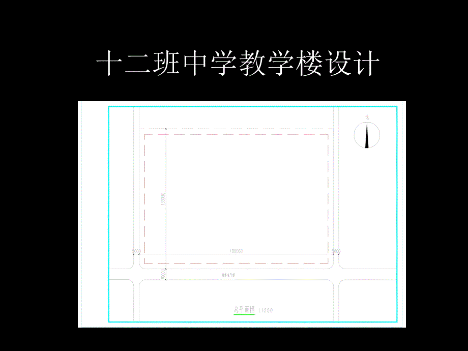 十二班中学设计{含图纸}课件_第1页