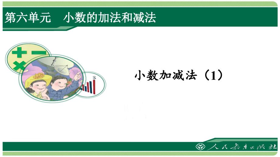 人教版四年级数学下册第六单元之《小数加减法(1)》(例1)ppt课件_第1页